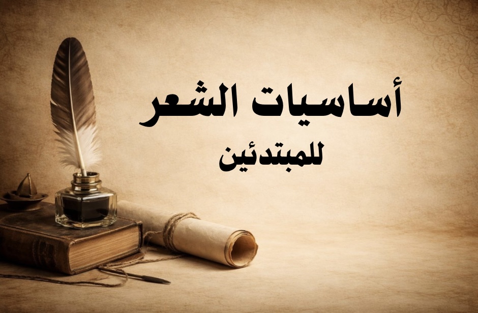 أساسيات الشعر للمبتدئين