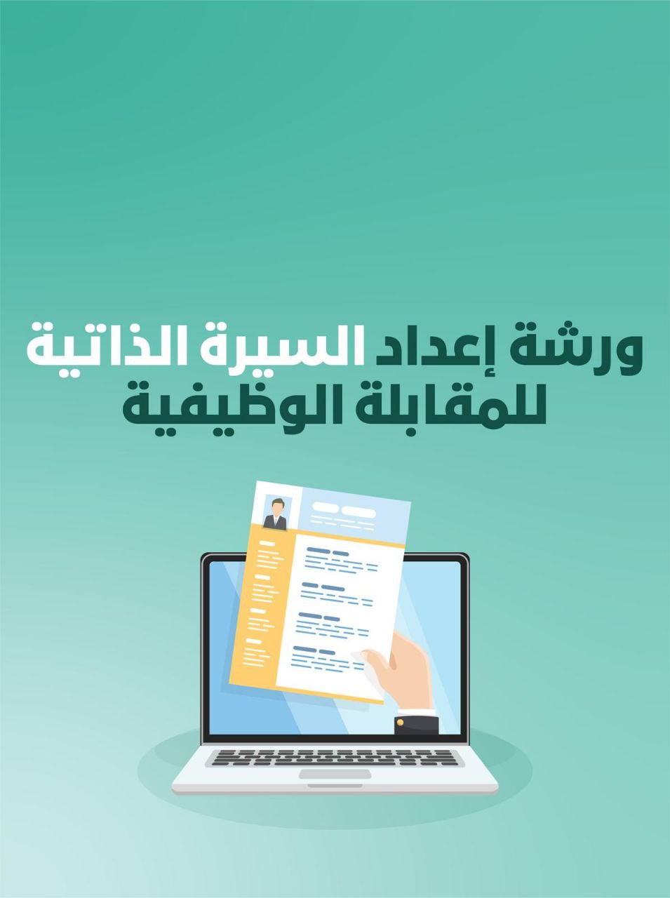 إعداد السيرة الذاتية للمقابلة الوظيفية