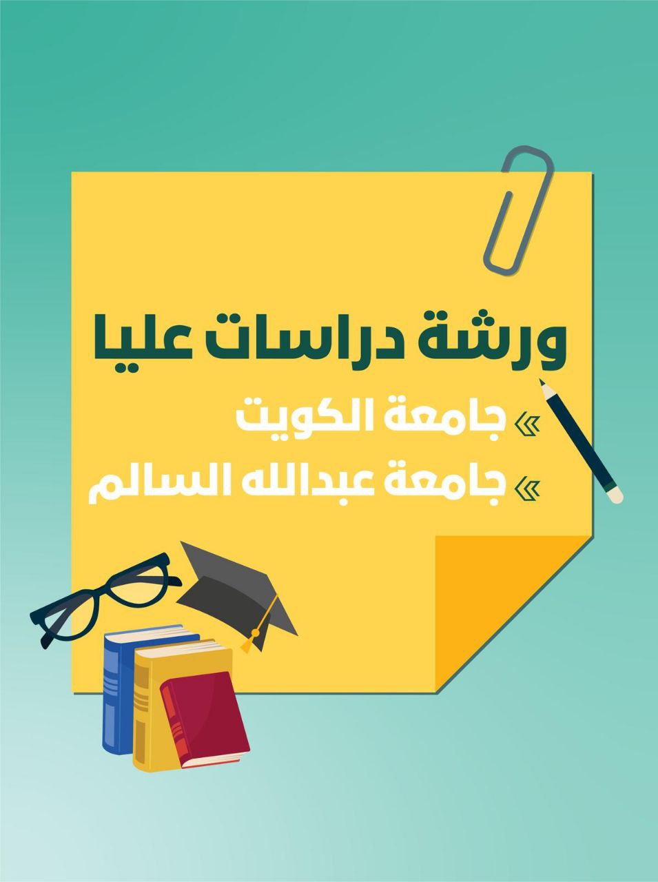 ورشة دراسات عليا ( جامعة الكويت - جامعة عبد الله السالم)