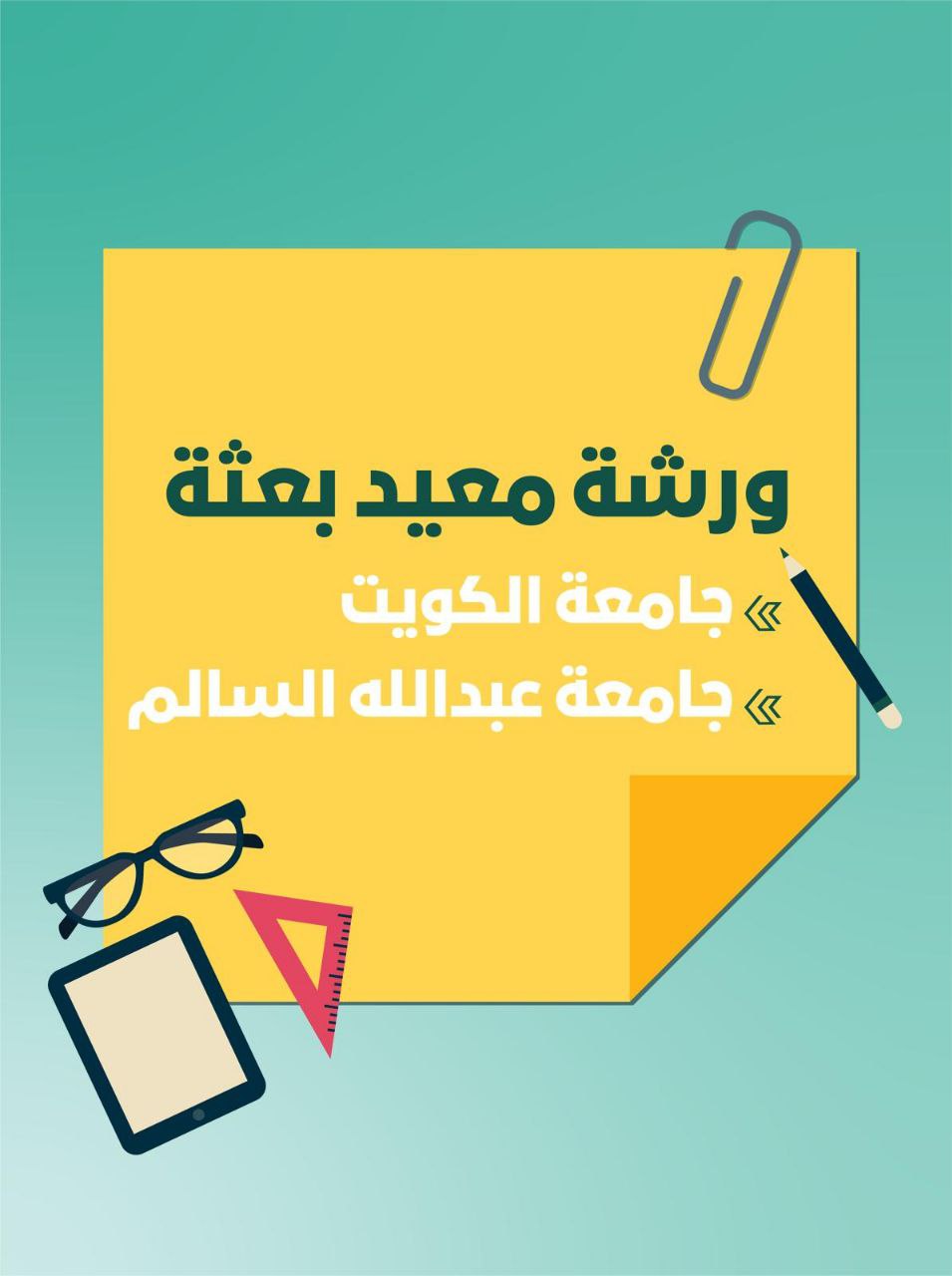 ورشة معيد بعثة