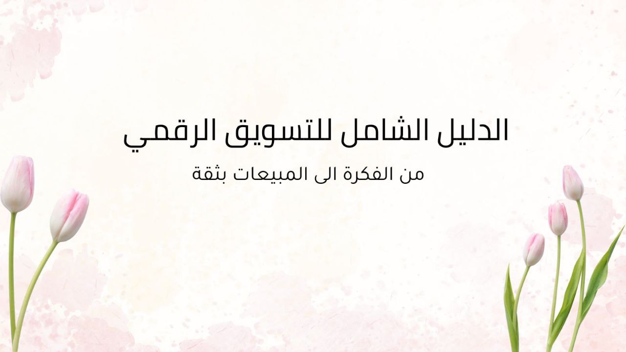 الدليل الشامل للتسويق الرقمي