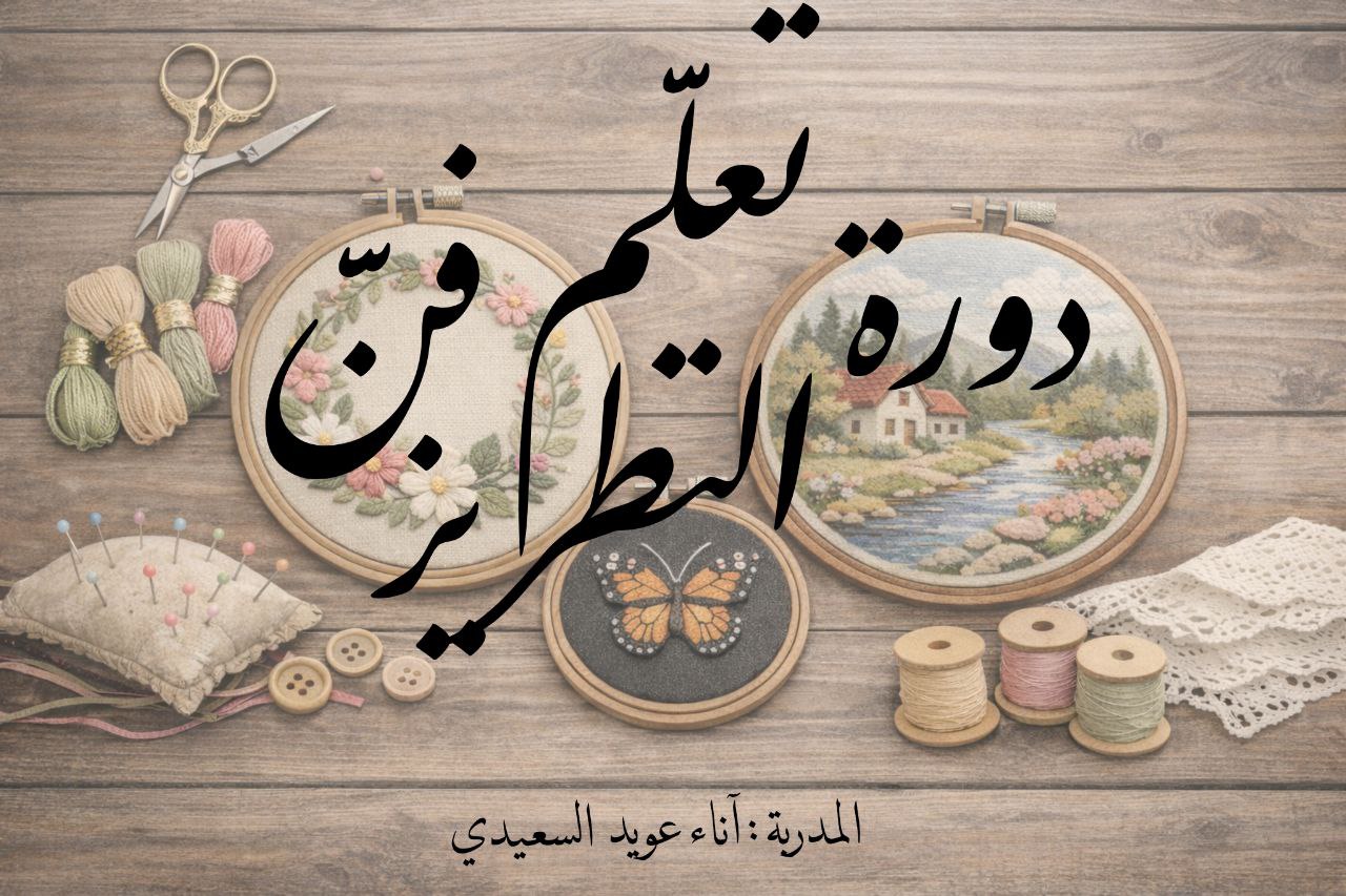 تعلم فن التطريز