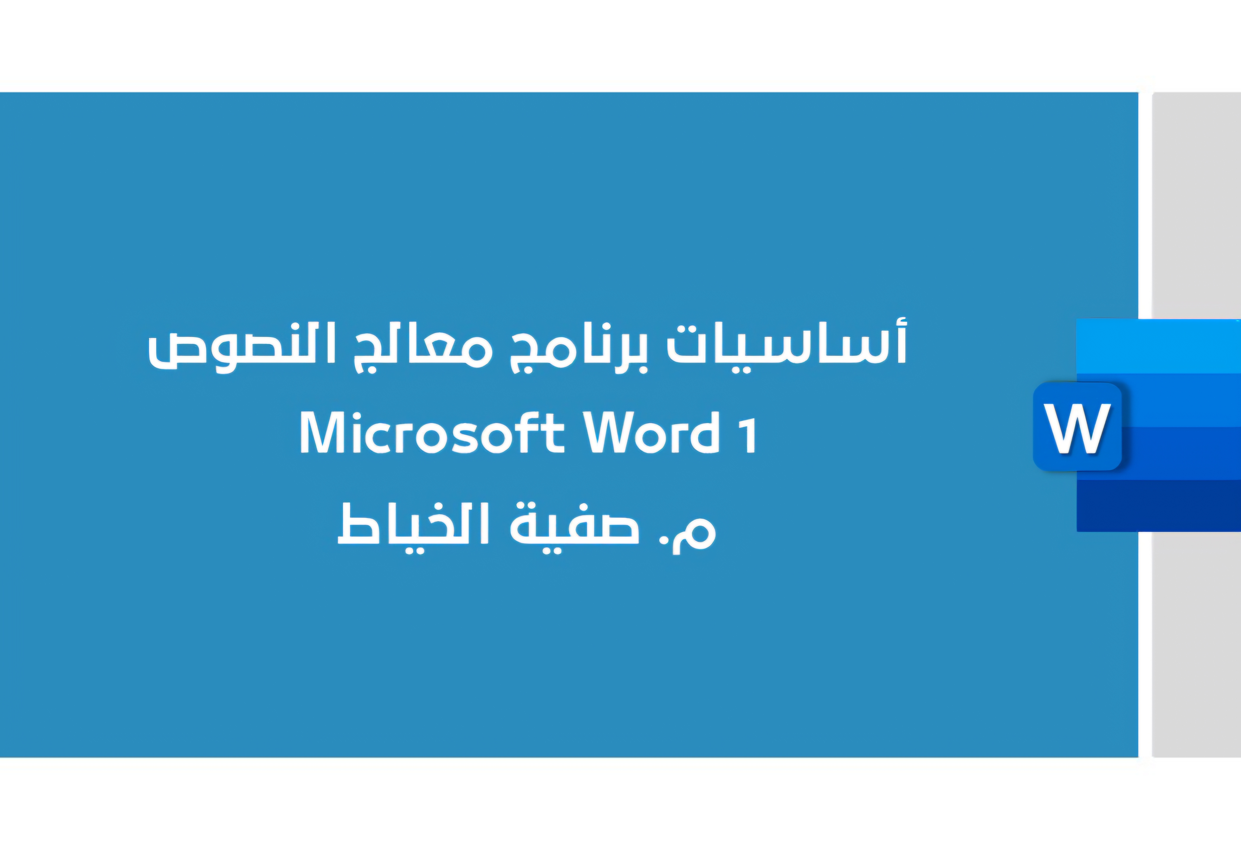 أساسيات برنامج Microsoft Word - المستوى الأول