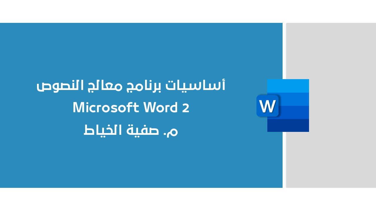 أساسيات برنامج Microsoft Word - المستوى الثاني