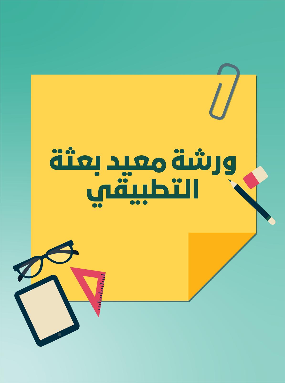 ورشة معيد بعثة - التطبيقي