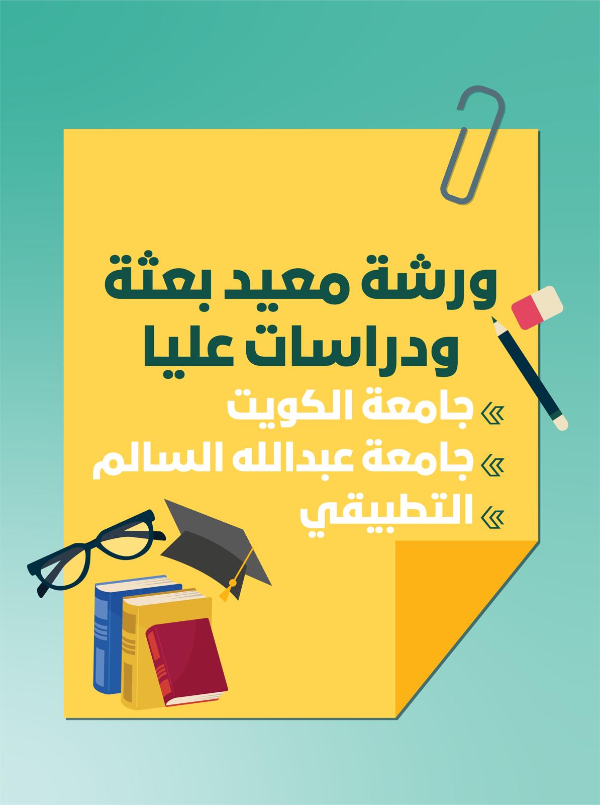 ورشة دراسات عليا و معيد بعثة لكل الجامعات