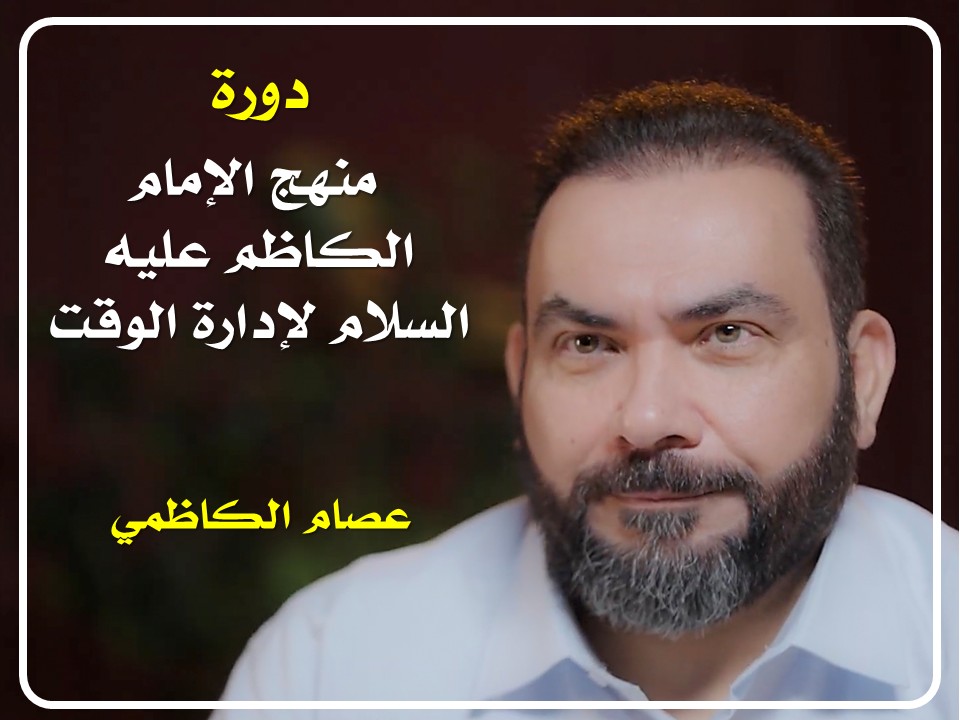 منهج الإمام الكاظم (ع) لإدارة الوقت