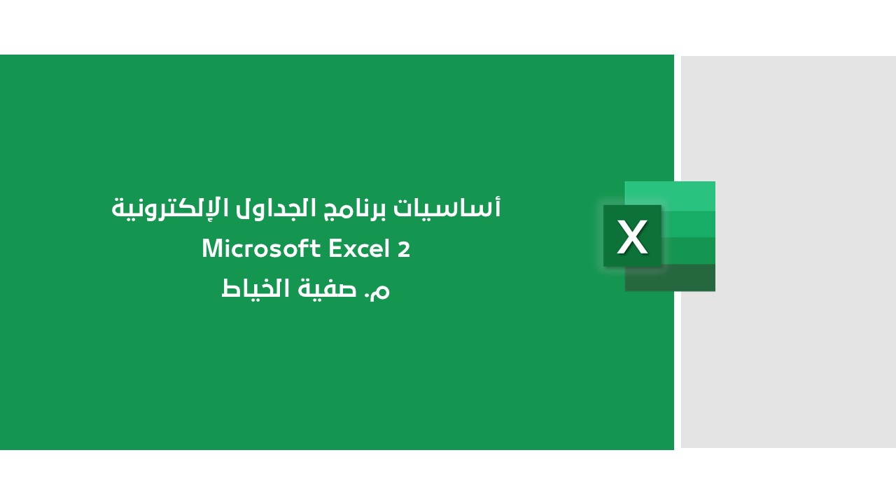 أساسيات برنامج الجداول الإلكترونية Microsoft Exel 2