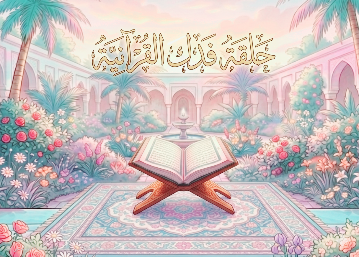 حلقة فدك القرآنية للنساء - تصحيح تلاوة 1:30 ص  بتوقيت الكويت