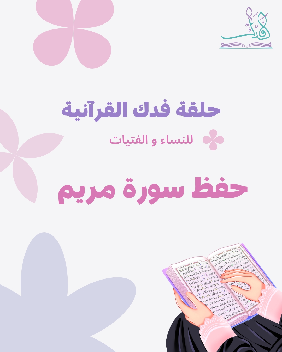 حفظ سورة مريم - كل سبت / ١٢ حلقة