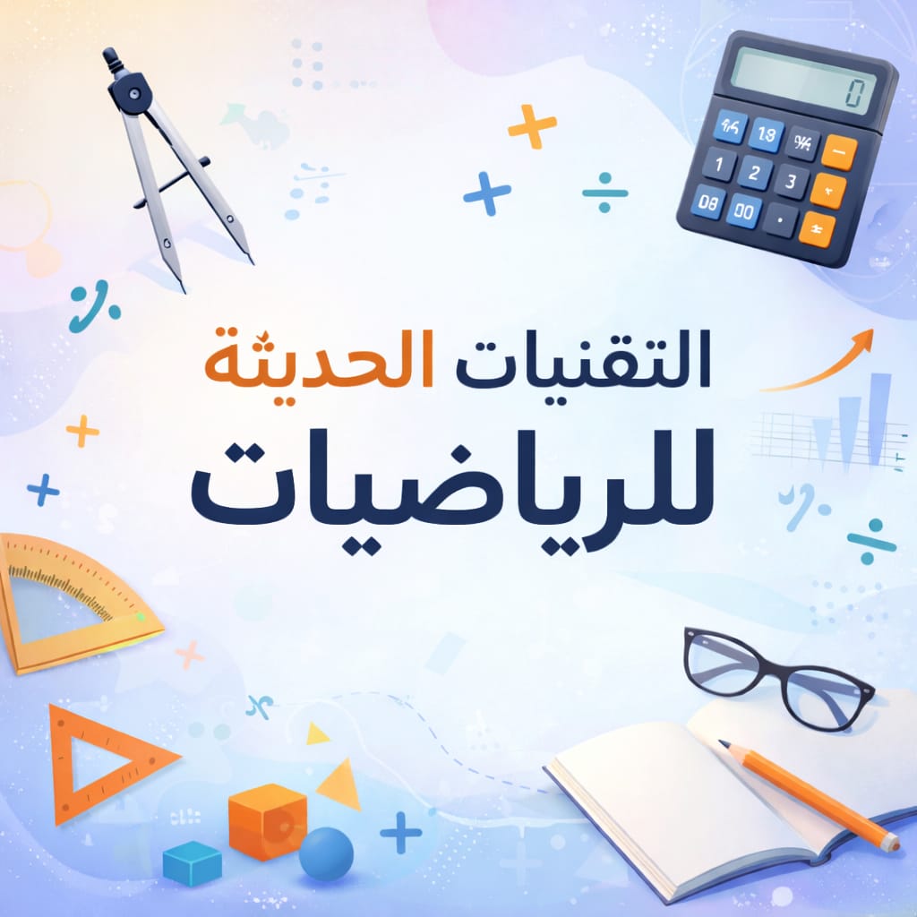 التقنيات الحديثة للرياضيات
