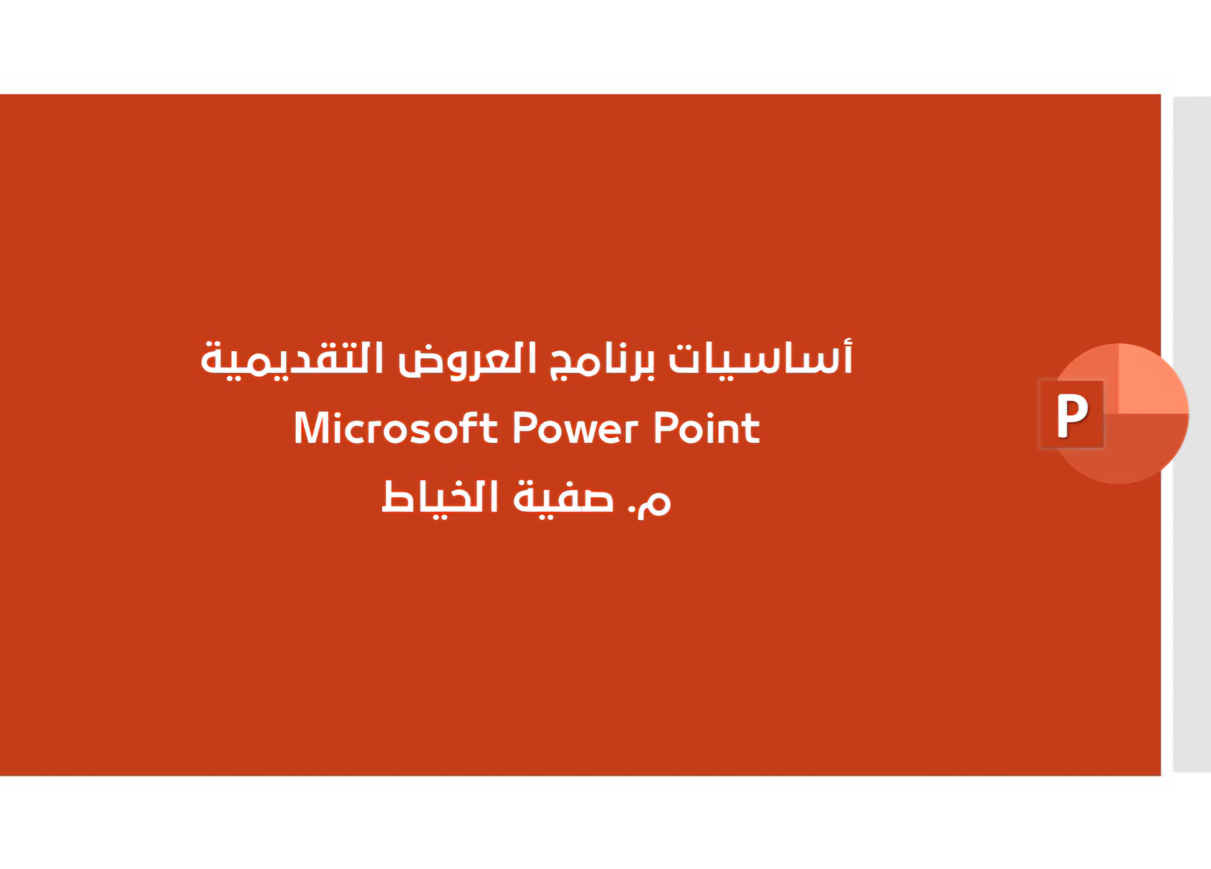 أساسيات برنامج العروض التقديمية - Microsoft Power Point