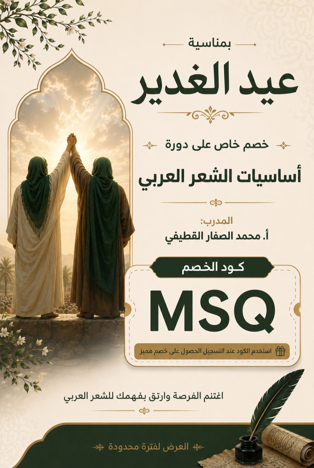 خصم عيد الغدير