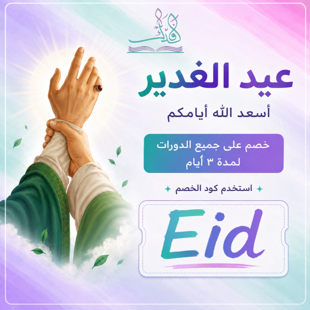خصم عيد الغدير