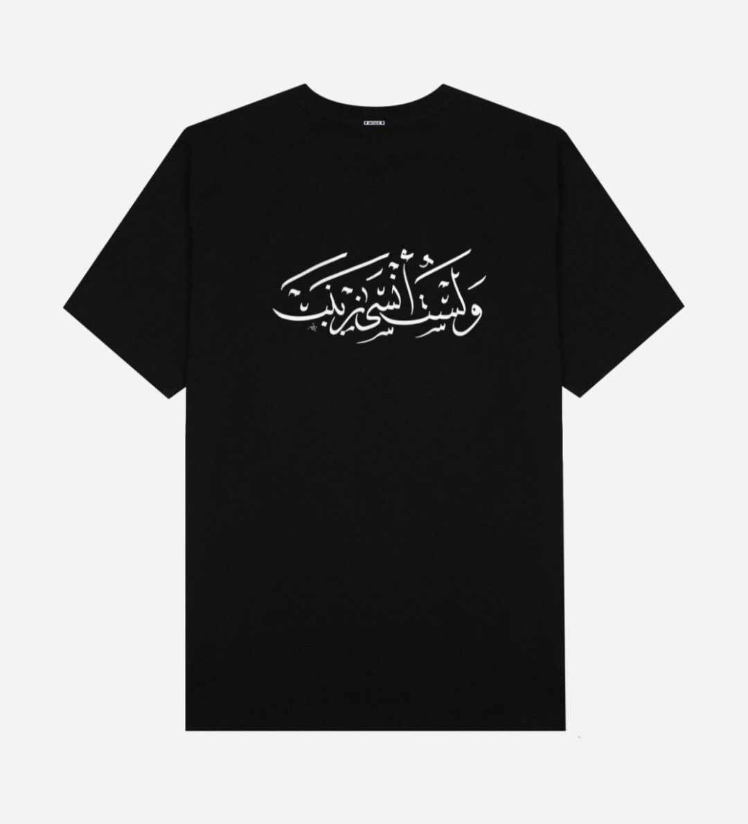 تيشيرت / و لست أنسى زينب