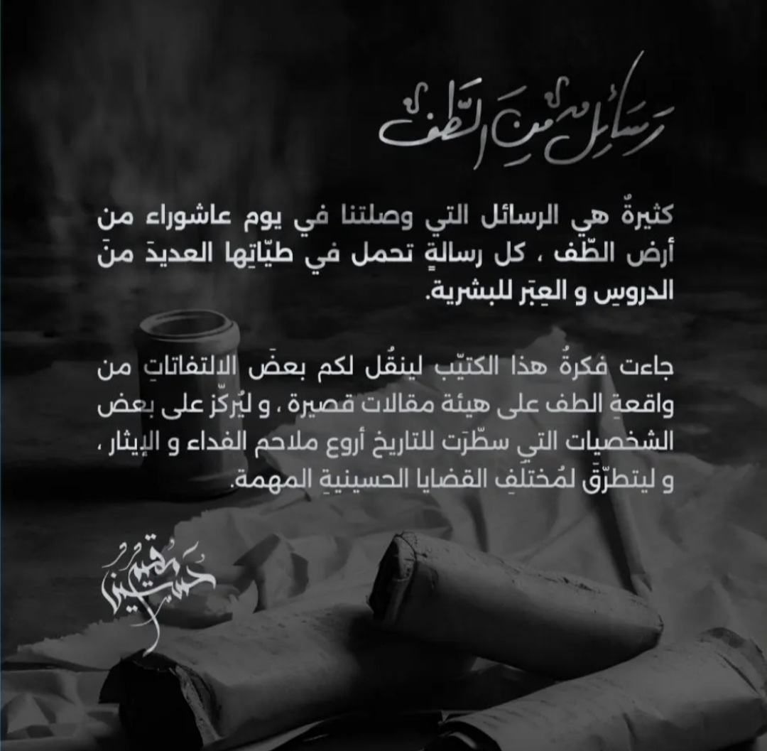 كتاب رسائل من الطف
