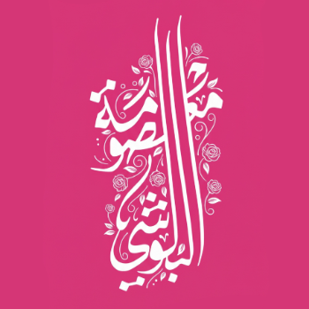 معصومة البلوشي