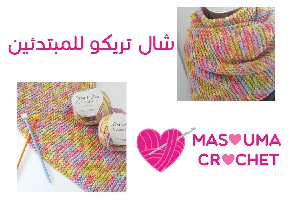 تعلمي التريكو في ربع ساعة