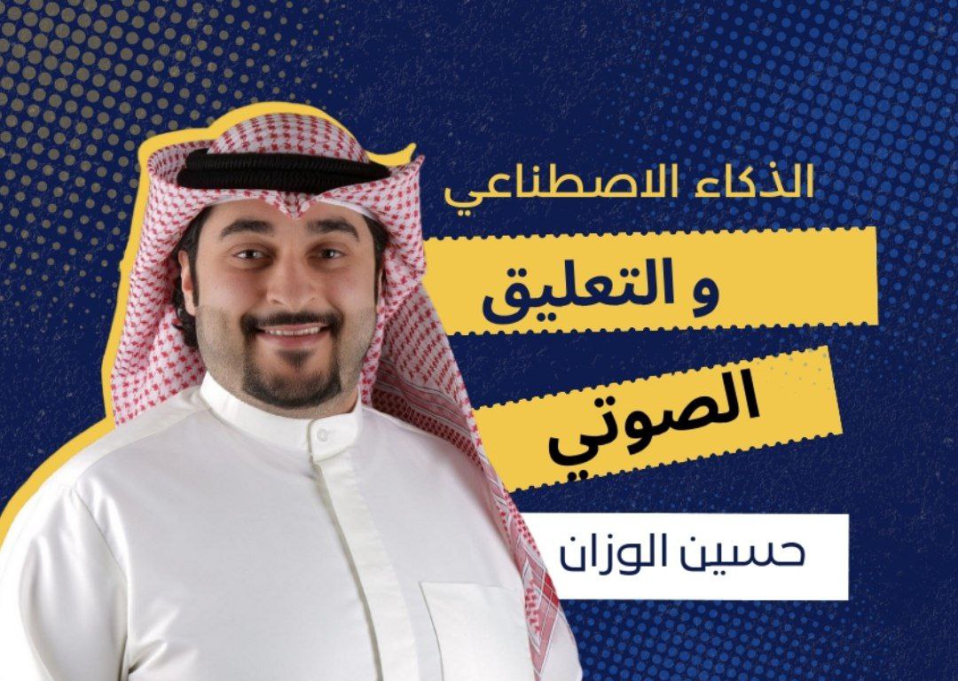 الذكاء الاصطناعي و التعليق الصوتي