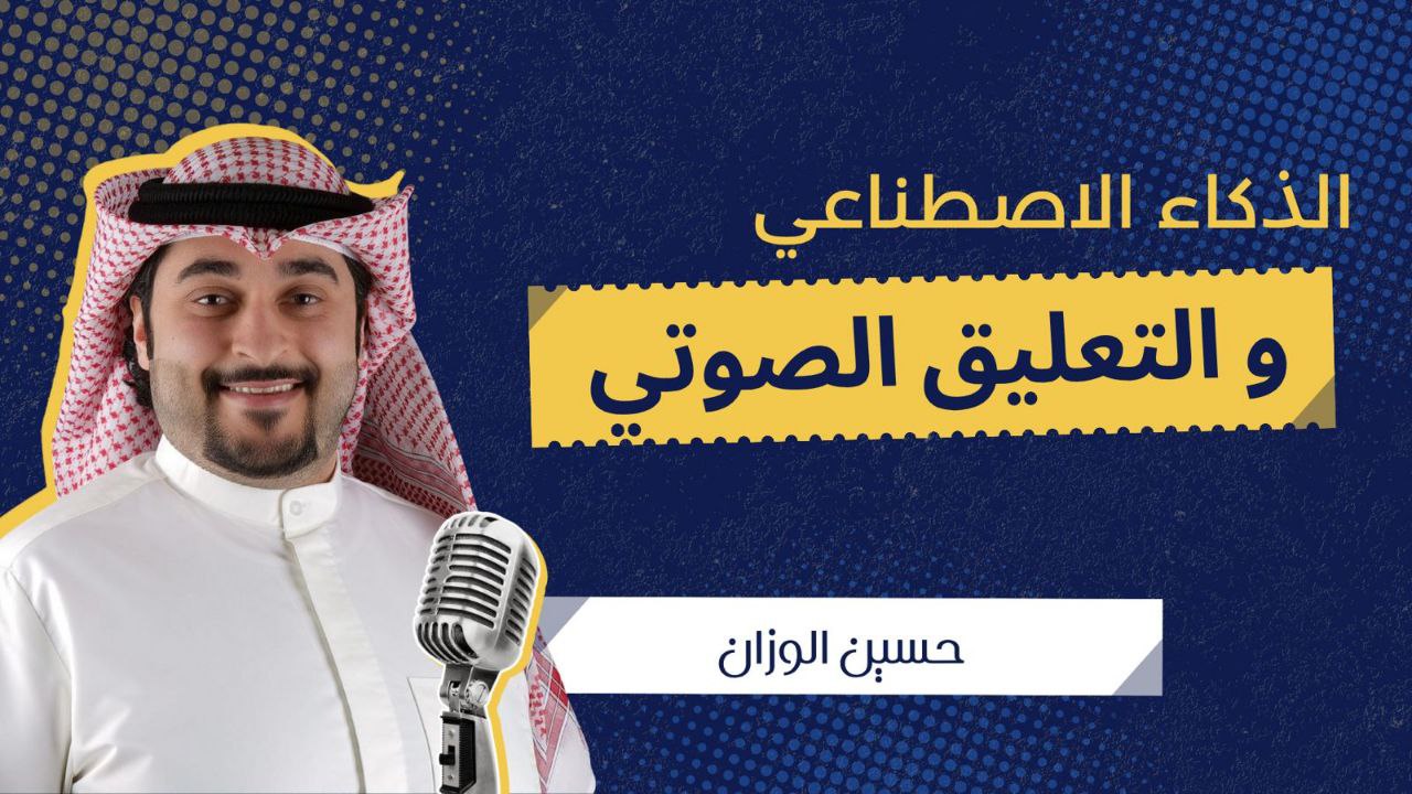 الذكاء الاصطناعي و التعليق الصوتي