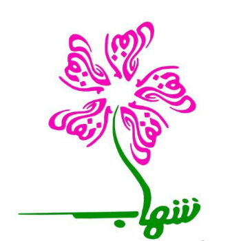 أنفال علي شهاب